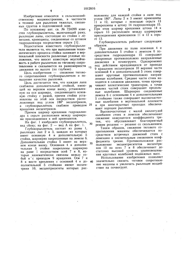 Глубокорыхлитель (патент 1012816)