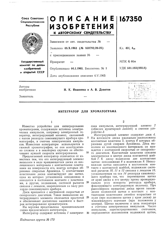 Интегратор для хроматографа (патент 167350)