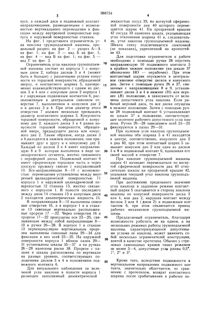 Ограничитель угла наклона грузоподъемной машины (патент 988754)