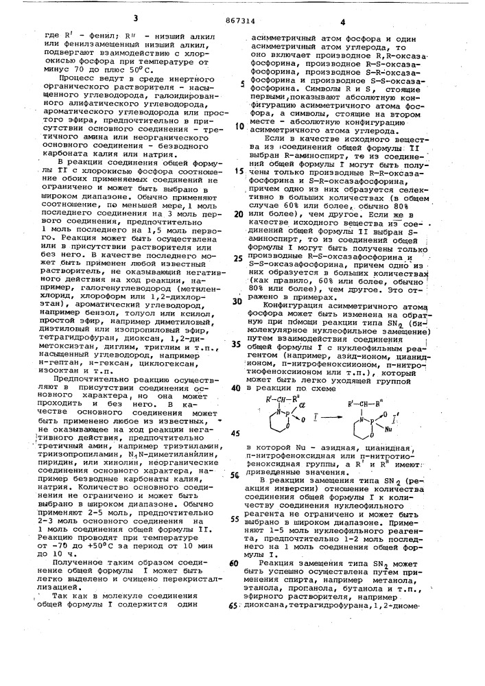 Способ получения оптически активных производных оксазафосфорина (патент 867314)