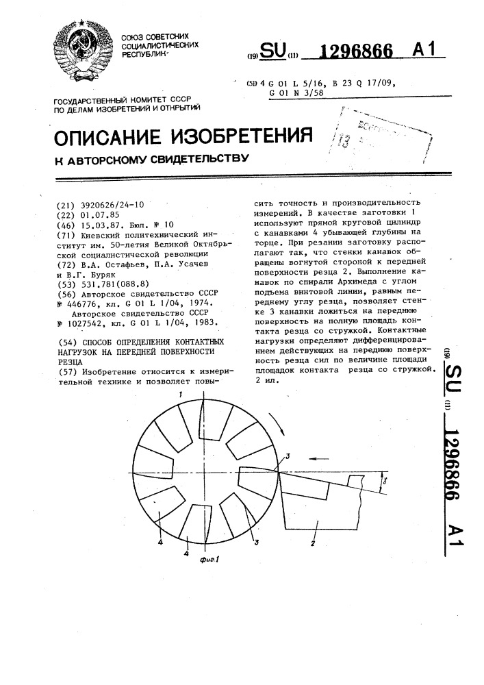 Способ определения контактных нагрузок на передней поверхности резца (патент 1296866)