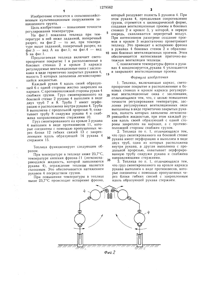 Теплица (патент 1279562)