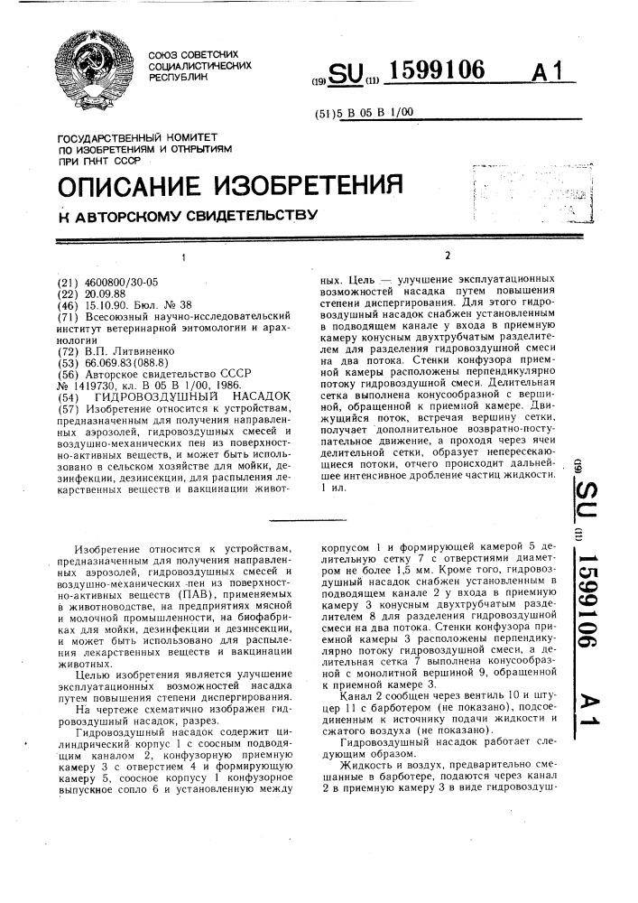 Гидровоздушный насадок (патент 1599106)