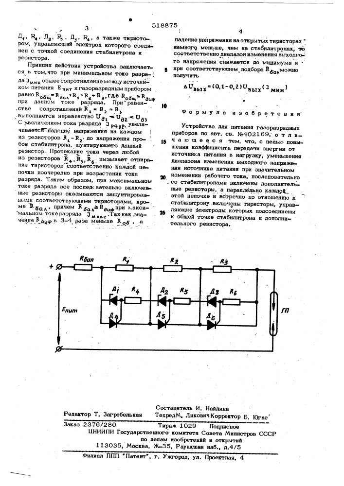 Устройство для питания газоразрядных приборов (патент 518875)