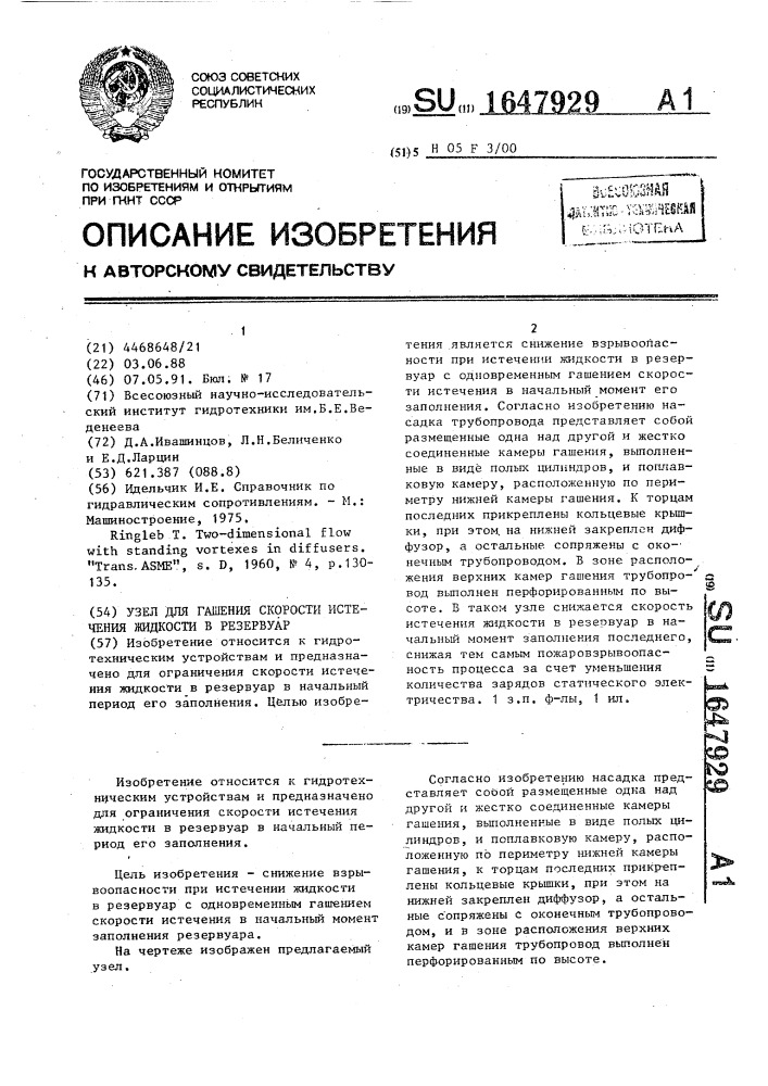 Узел для гашения скорости истечения жидкости в резервуар (патент 1647929)
