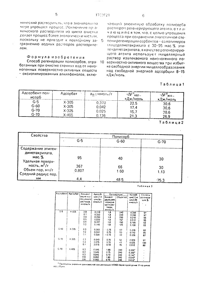 Способ регенерации полисорбов, отработанных при очистке сточных вод от неионогенных поверхностно-активных веществ (патент 1703621)