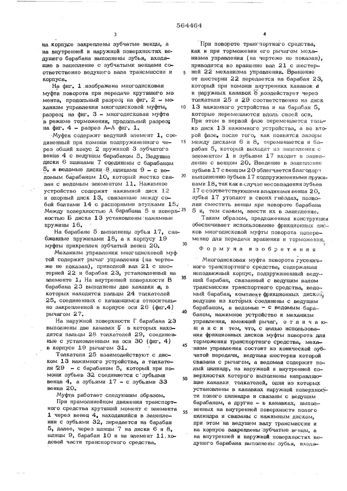 Многодисковая муфта поворота гусеничного транспортного средства (патент 564464)