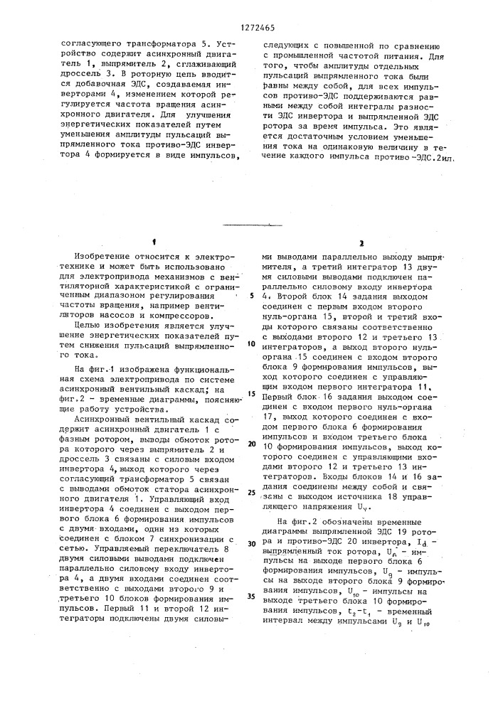 Асинхронный вентильный каскад (патент 1272465)