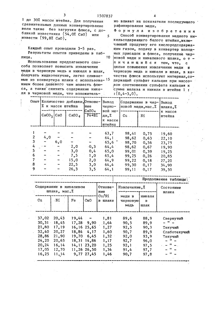 Способ конвертирования медного никельсодержащего белого штейна (патент 1507837)