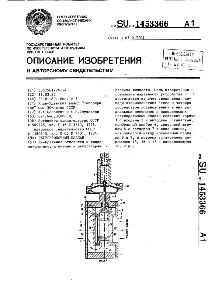 Регулировочный клапан (патент 1453366)