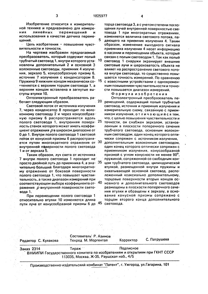 Оптоэлектронный преобразователь перемещений (патент 1825977)