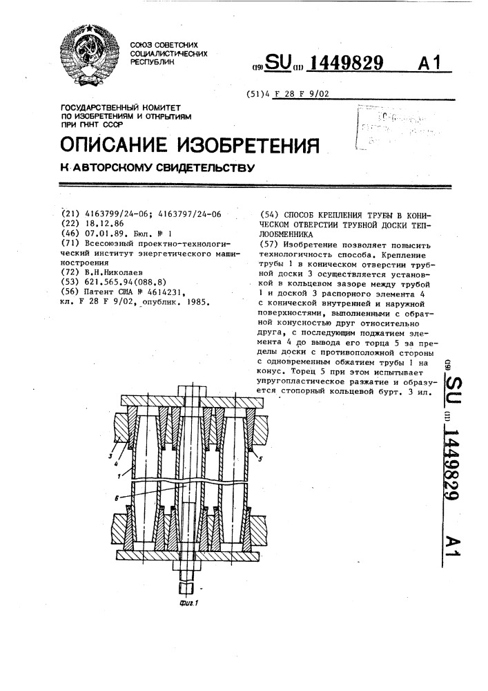 Способ крепления трубы в коническом отверстии трубной доски теплообменника (патент 1449829)