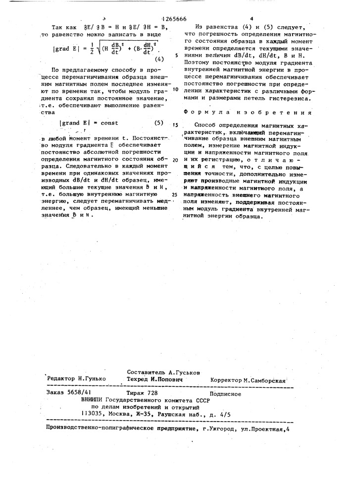 Способ определения магнитных характеристик (патент 1265666)