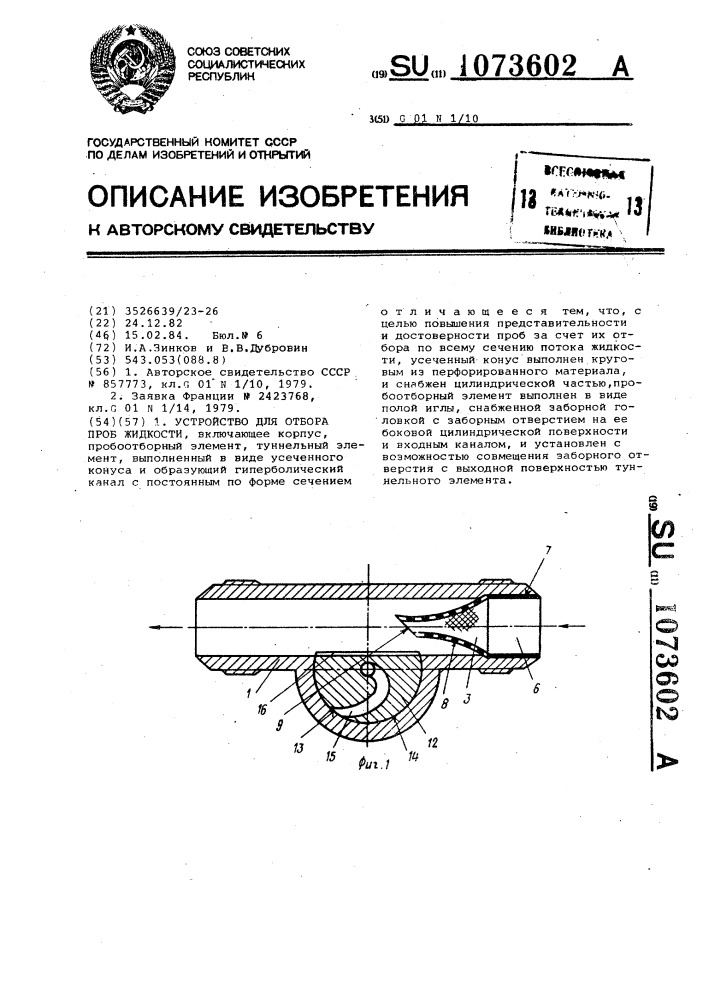 Устройство для отбора проб жидкости (патент 1073602)