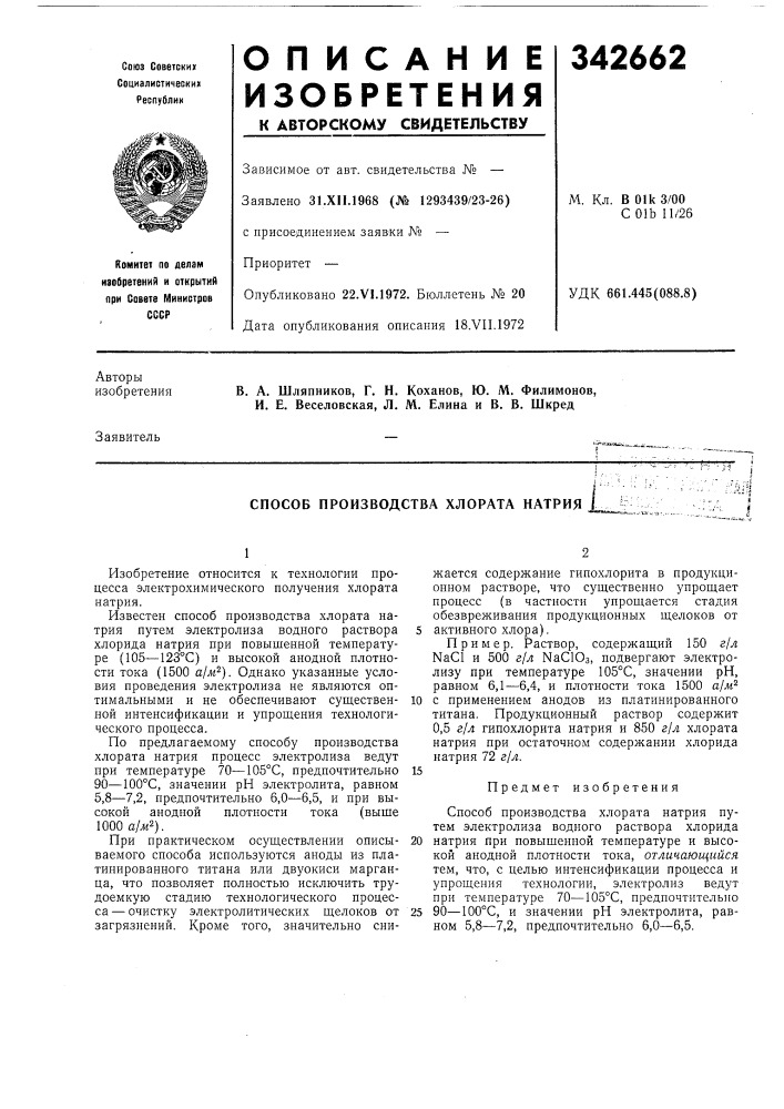 Способ производства хлората натрия (патент 342662)