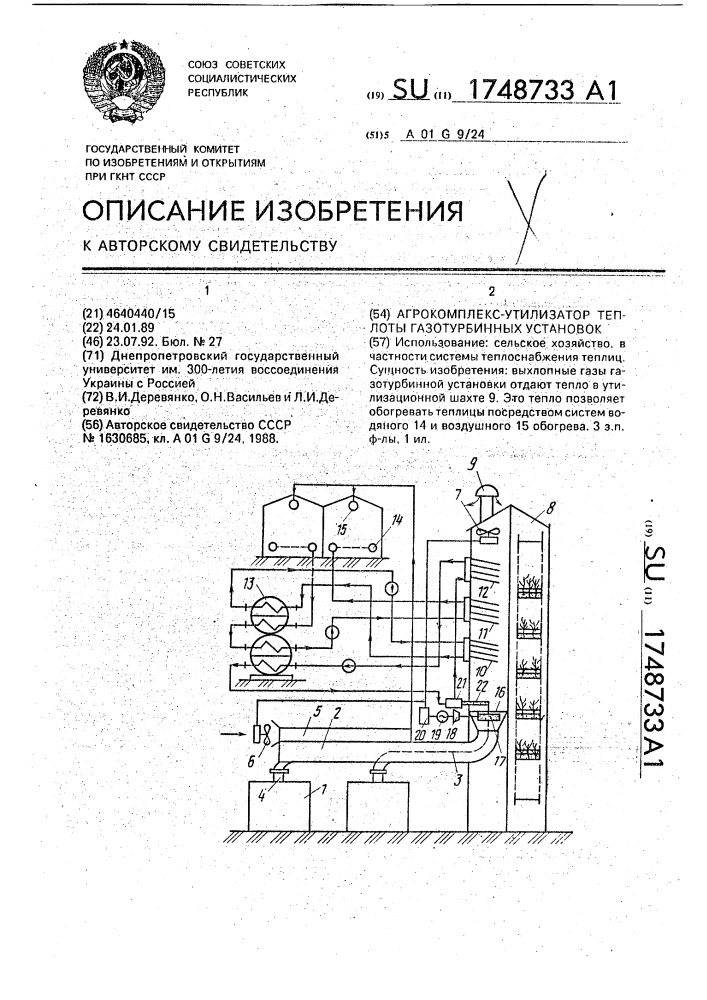 Агрокомплекс-утилизатор теплоты газотурбинных установок (патент 1748733)