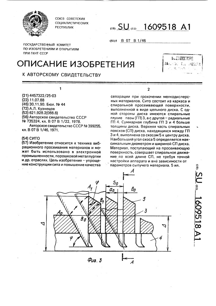 Сито (патент 1609518)