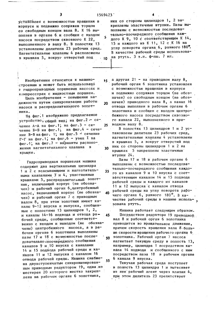 Гидроприводная поршневая машина (патент 1569423)