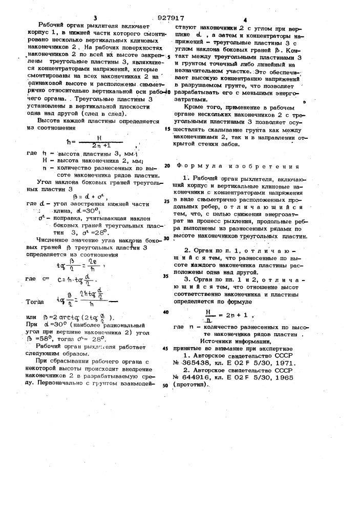 Рабочий орган рыхлителя (патент 927917)