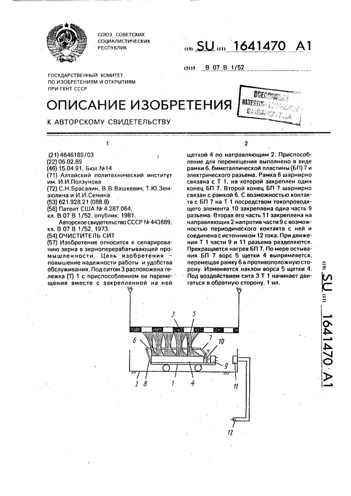 Очиститель сит (патент 1641470)