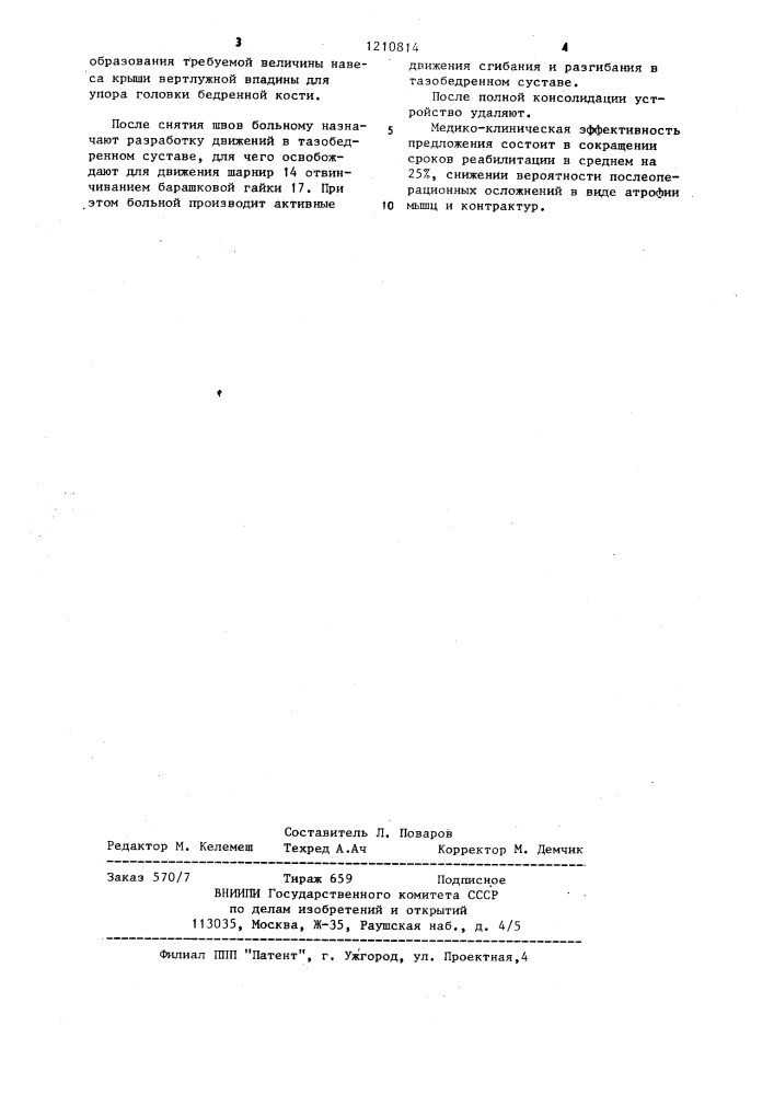 Устройство для дистракции костных фрагментов тазовой кости (патент 1210814)