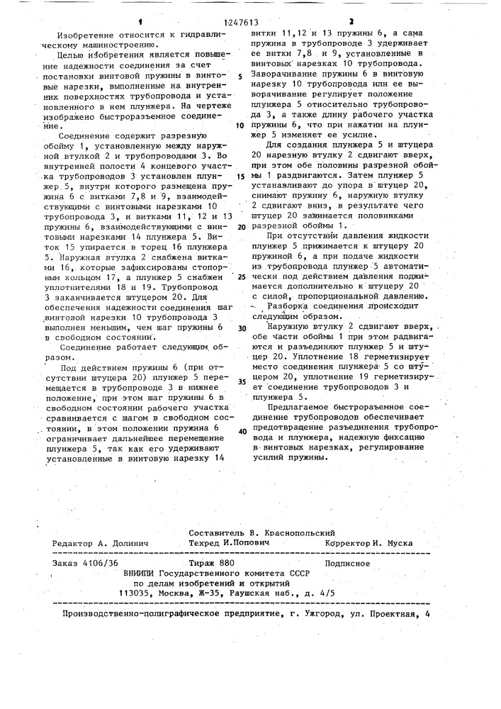 Быстроразъемное соединение трубопроводов (патент 1247613)
