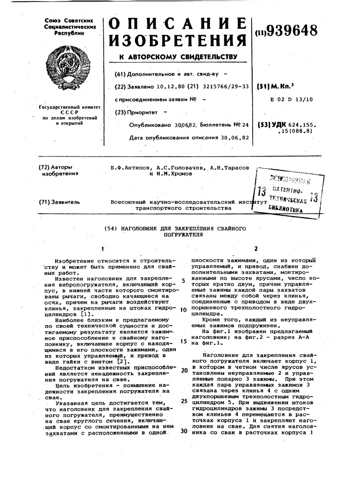 Наголовник для закрепления свайного погружателя (патент 939648)