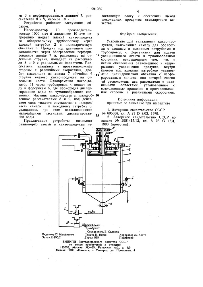 Устройство для увлажнения какао-продуктов (патент 991982)