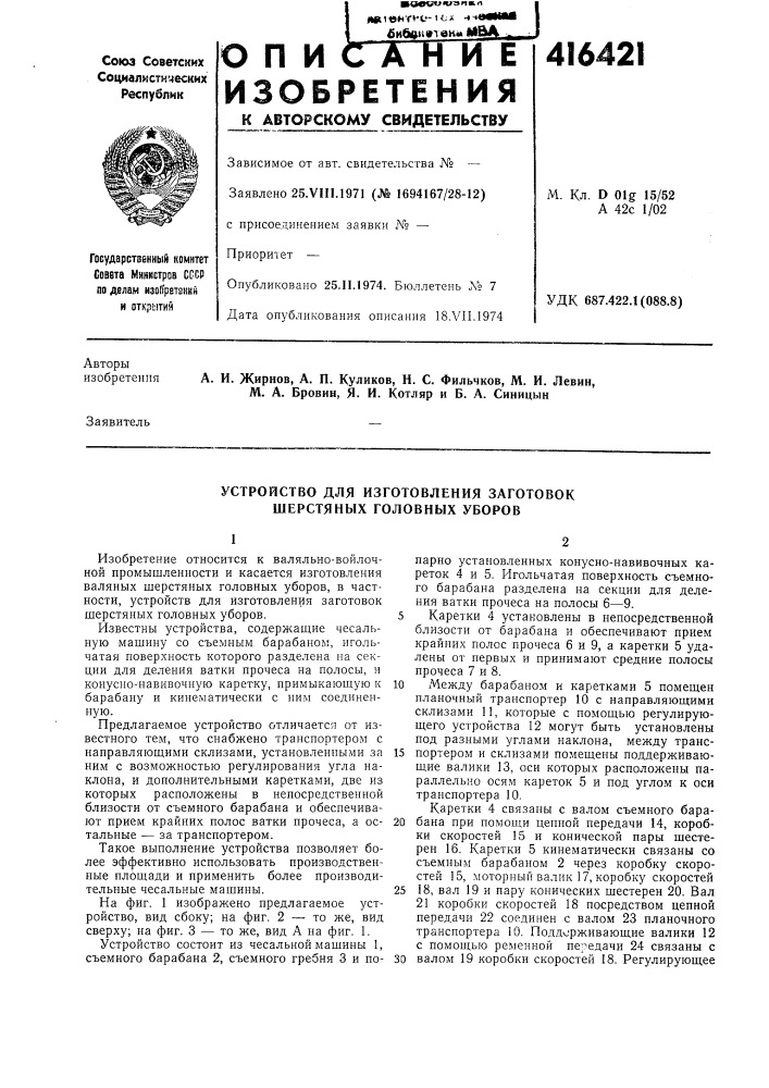 Патент ссср  416421 (патент 416421)