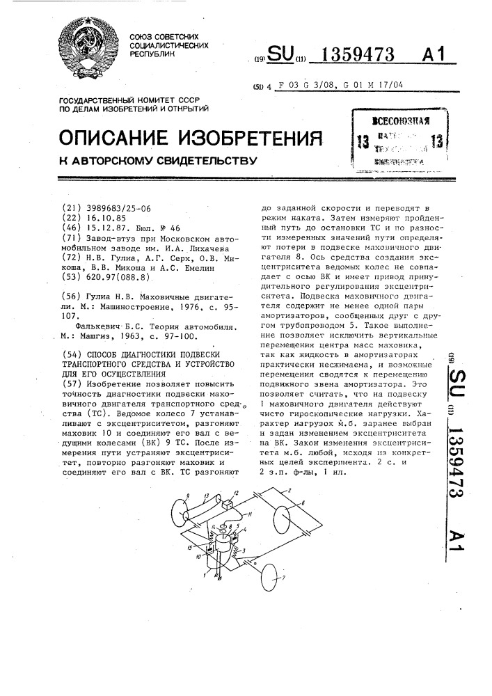 Способ диагностики подвески транспортного средства и устройство для его осуществления (патент 1359473)