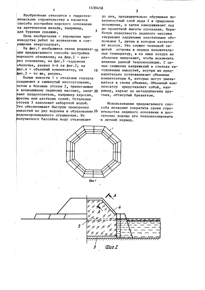 Способ возведения морского основания (патент 1430458)
