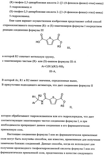 Энантиомеры производных тиофенгидроксамовой кислоты и их применение в качестве ингибиторов гдац (патент 2348625)