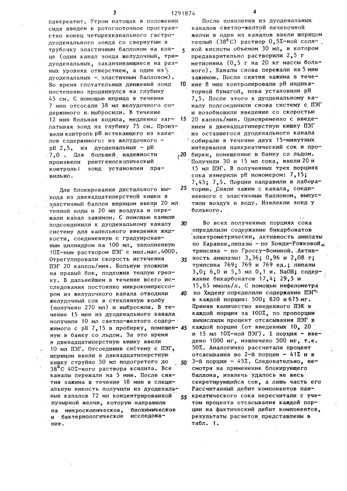 Способ исследования секреторной функции поджелудочной железы (патент 1291874)