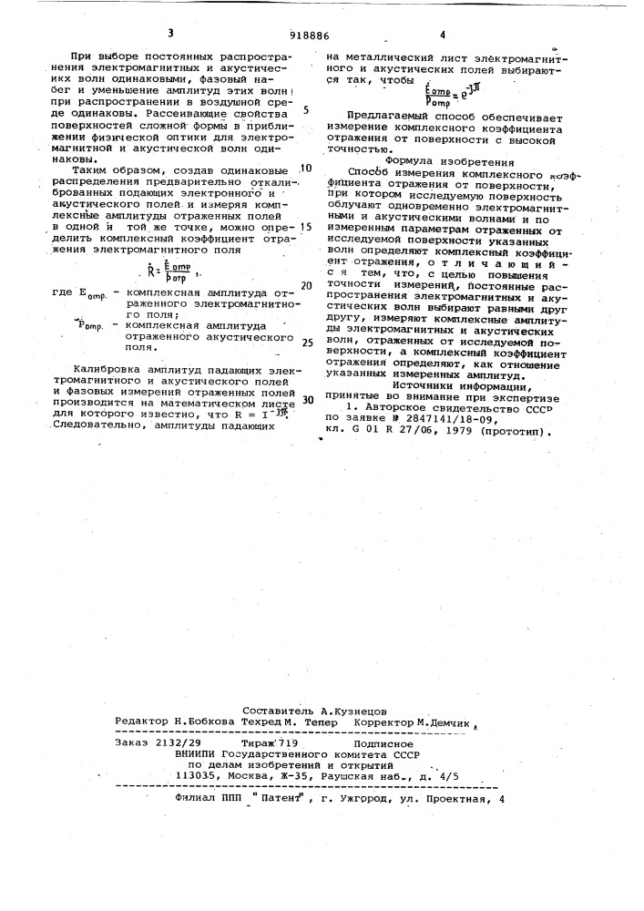 Способ измерения комплексного коэффициента отражения от поверхности (патент 918886)