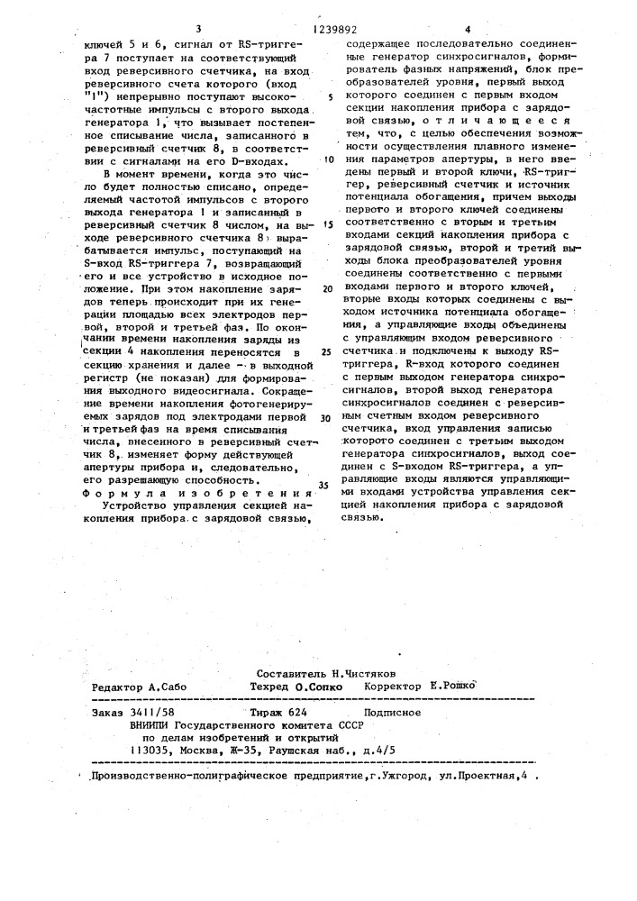 Устройство управления секцией накопления прибора с зарядовой связью (патент 1239892)