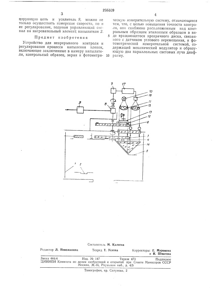 Устройство для непрерывного контроля и регулирования процесса напыления пленок (патент 235339)