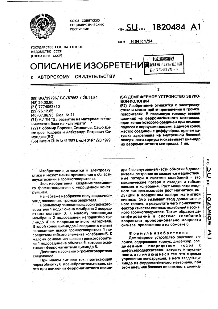 Демпферное устройство звуковой колонки (патент 1820484)