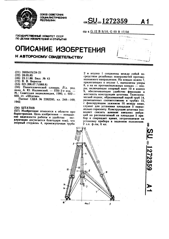 Штатив (патент 1272359)