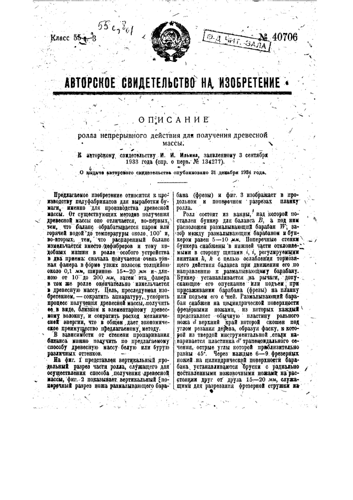 Ролл непрерывного действия для получения древесной массы (патент 40706)