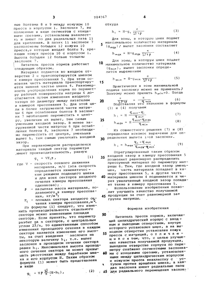 Питатель пресса кормов (патент 904567)