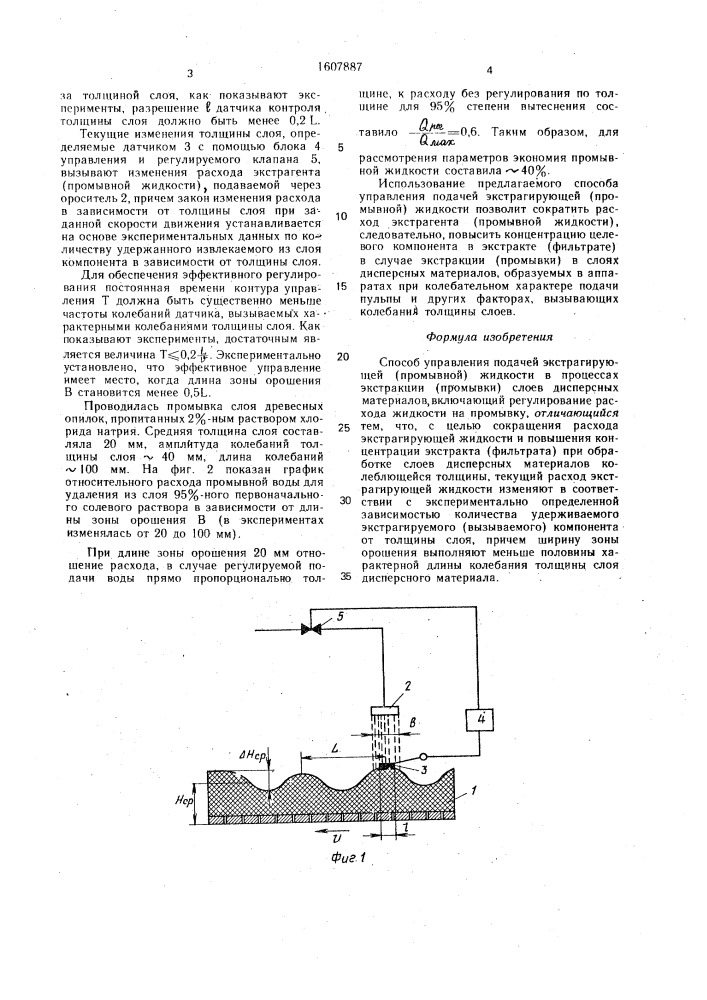 Способ управления подачей экстрагирующей (промывной) жидкости в процессах экстракции (промывки) слоев дисперсных материалов (патент 1607887)