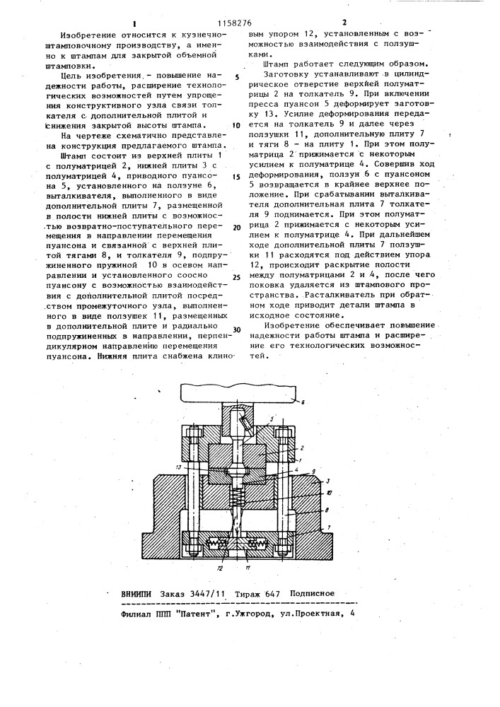 Штамп для закрытой объемной штамповки (патент 1158276)