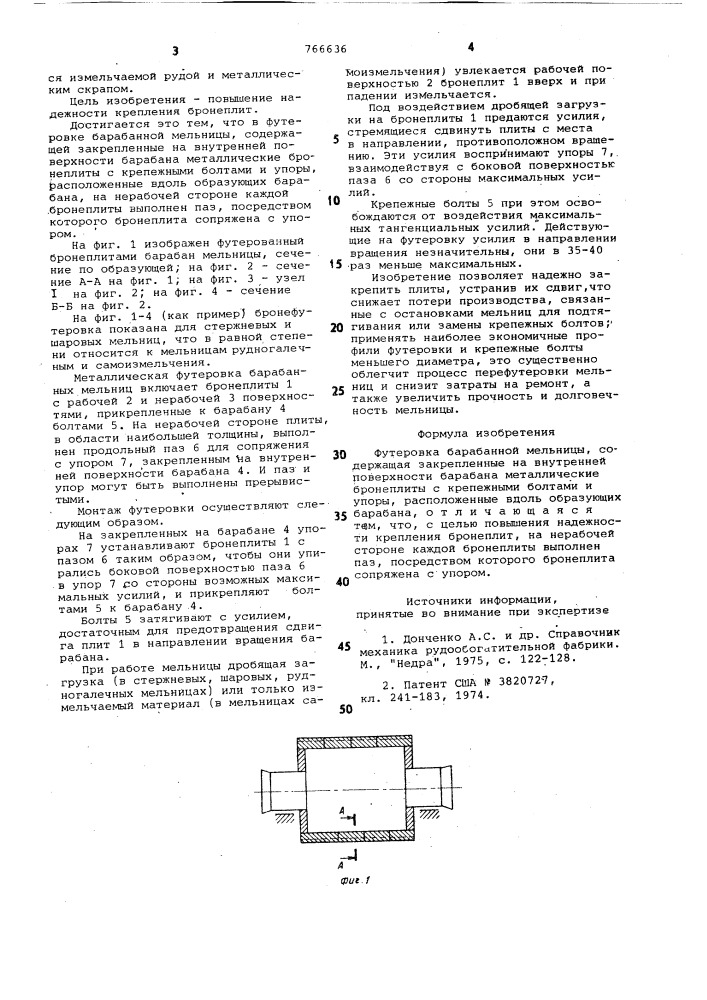 Футеровка барабанной мельницы (патент 766636)