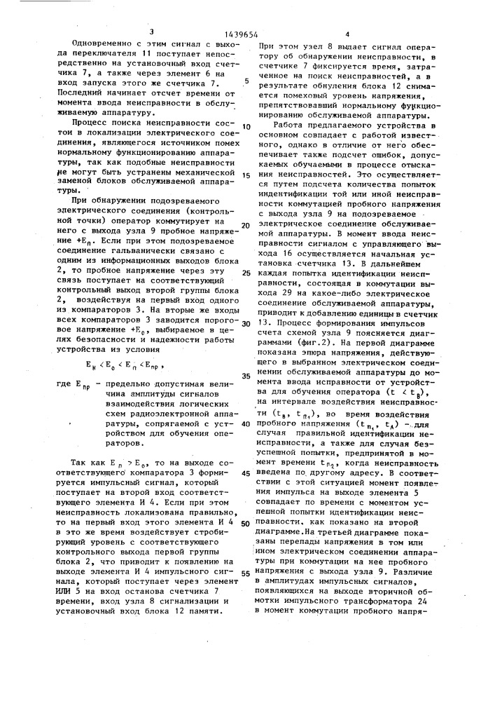 Устройство для обучения операторов (патент 1439654)