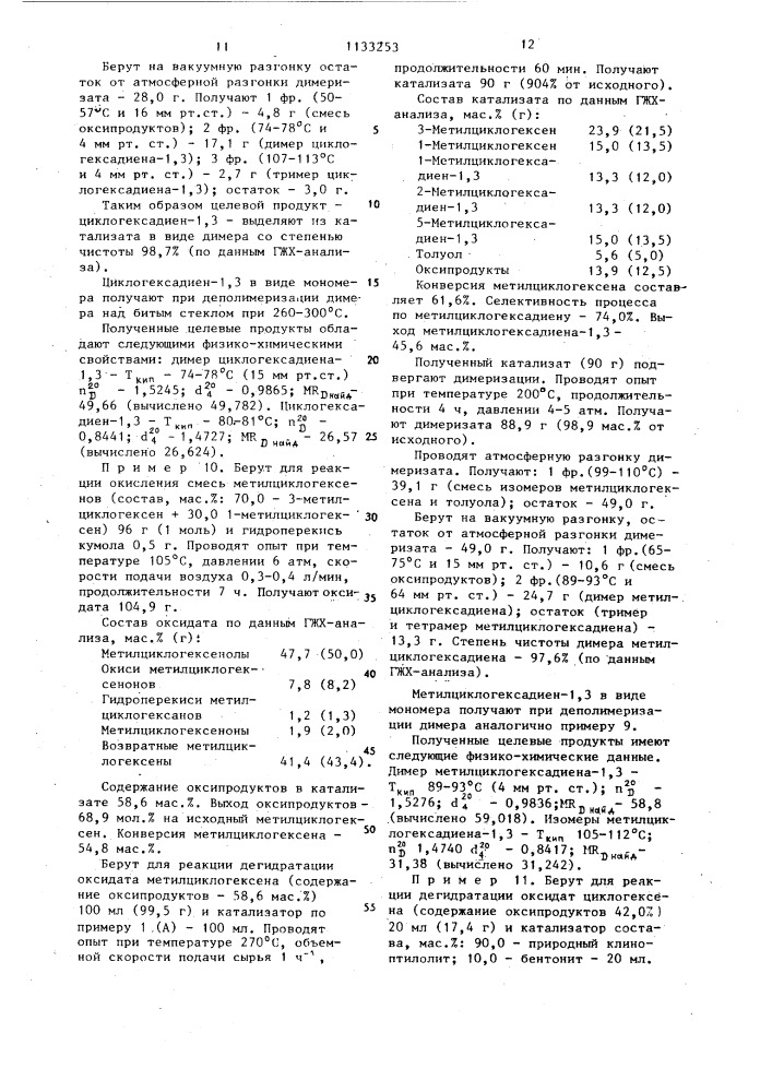 Способ получения циклогексадиена-1,3 или метилциклогексадиенов-1,3 (патент 1133253)