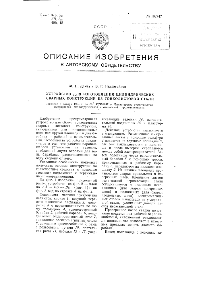 Устройство для изготовления цилиндрических сварных конструкций из тонколистовой стали (патент 102747)