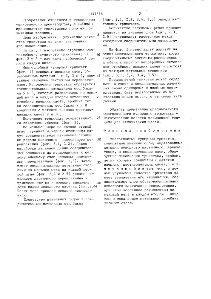 Многослойный кулирный трикотаж (патент 1413161)
