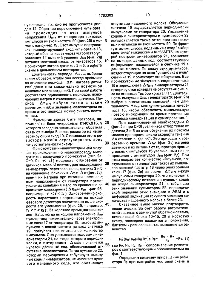 Тепловой измеритель количества молока (патент 1783303)