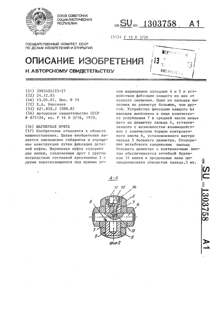 Шарнирная муфта (патент 1303758)