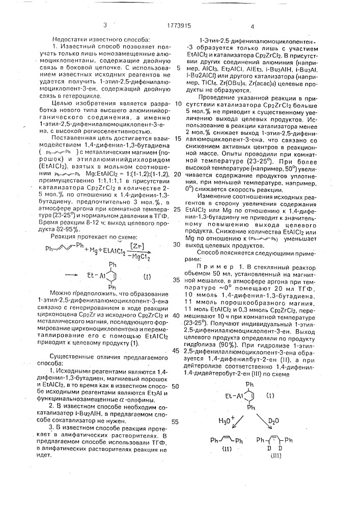 Способ получения 1-этил-2,5-дифенил-алюмоциклопент-3-ена (патент 1773915)